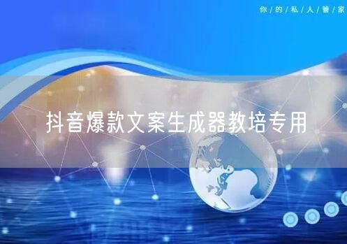 抖音爆款文案生成器教培专用