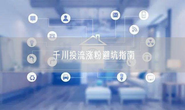 千川投流涨粉避坑指南