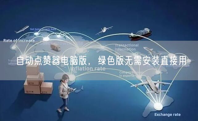 自动点赞器电脑版，绿色版无需安装直接用