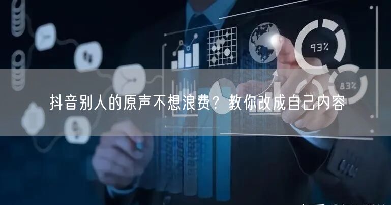 抖音别人的原声不想浪费？教你改成自己内容