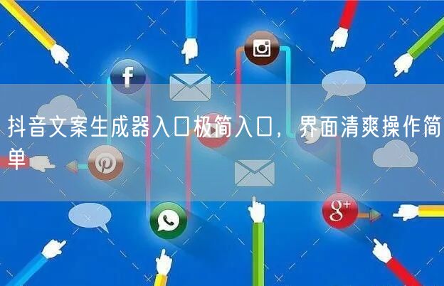 抖音文案生成器入口极简入口，界面清爽操作