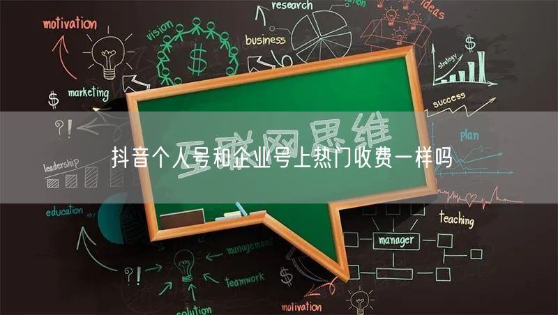 抖音个人号和企业号上热门收费一样吗