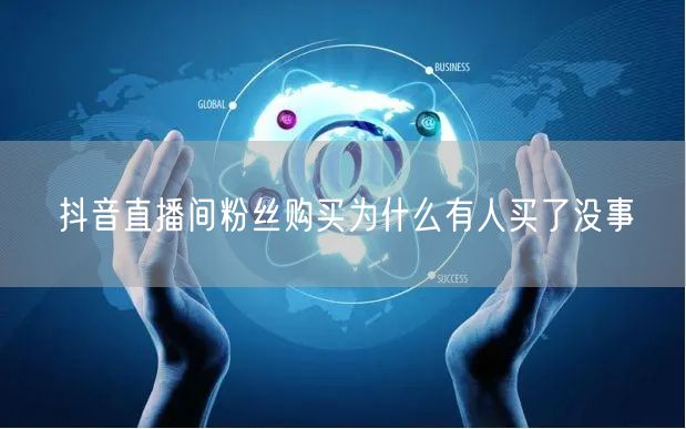 抖音直播间粉丝购买为什么有人买了没事