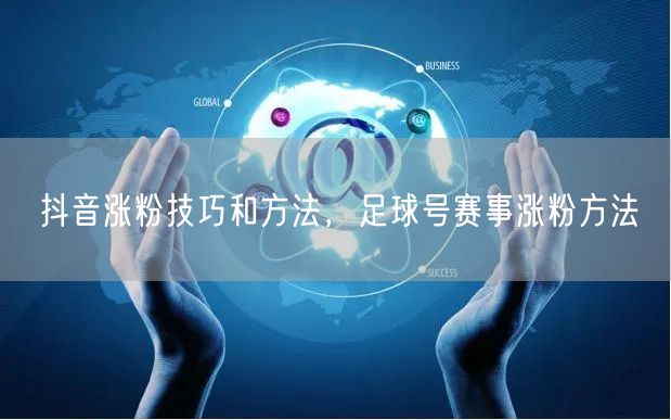 抖音涨粉技巧和方法，足球号赛事涨粉方法