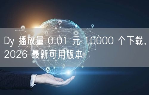 Dy 播放量 0.01 元 10000 