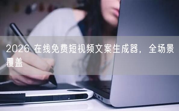 2026 在线免费短视频文案生成器，全场