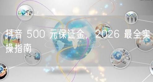 抖音 500 元保证金，2026 最全实