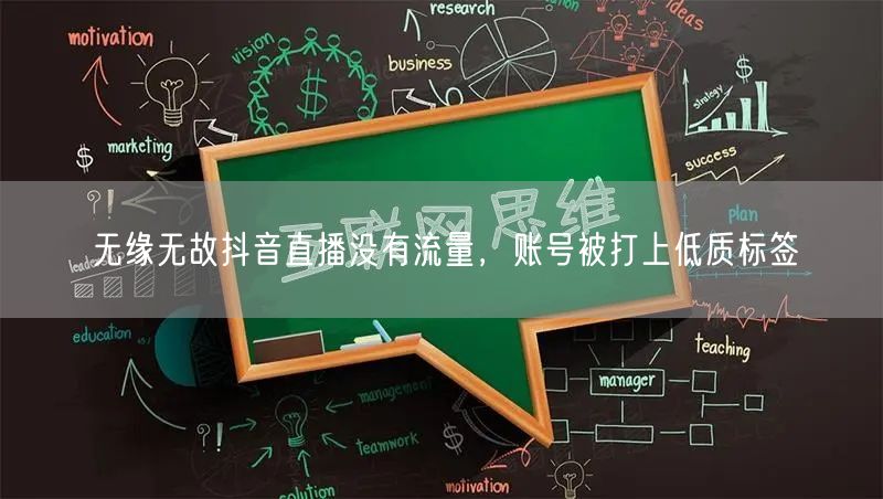 无缘无故抖音直播没有流量，账号被打上低质