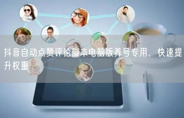 抖音自动点赞评论脚本电脑版养号专用，快速