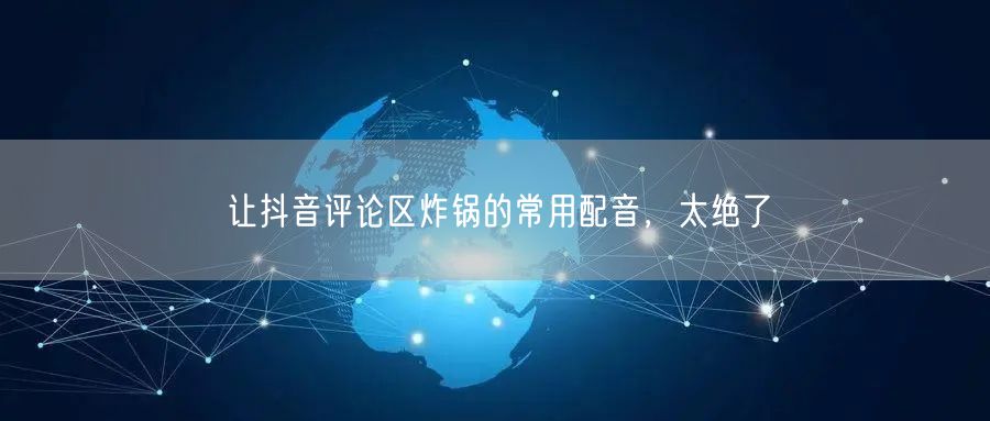 让抖音评论区炸锅的常用配音，太绝了