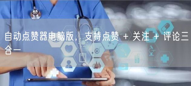 自动点赞器电脑版，支持点赞 + 关注 +