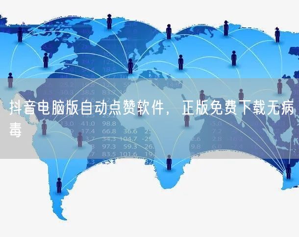 抖音电脑版自动点赞软件，正版免费下载无病