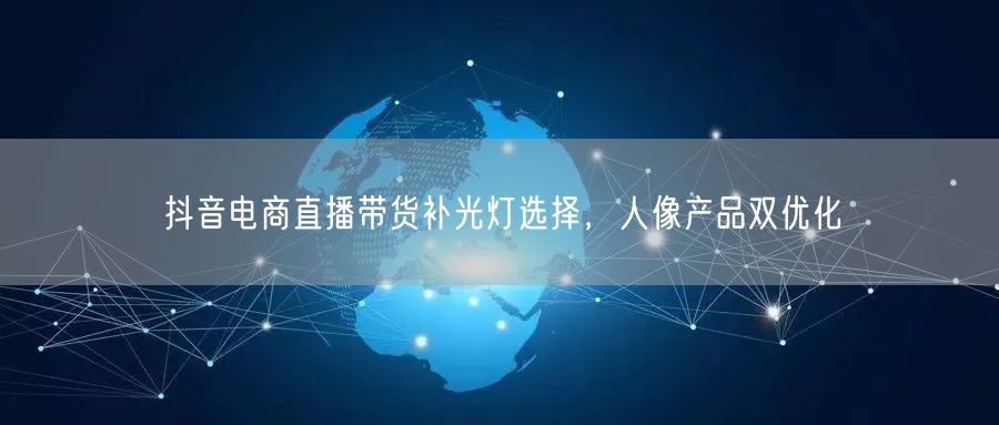 抖音电商直播带货补光灯选择，人像产品双优