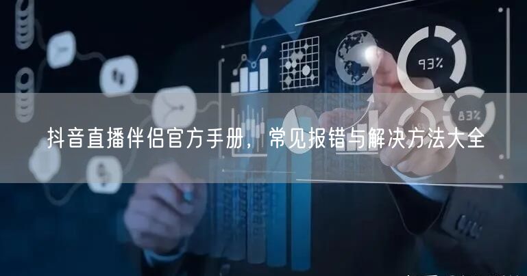 抖音直播伴侣官方手册，常见报错与解决方法