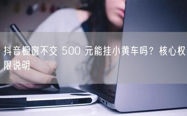 抖音橱窗不交 500 元能挂小黄车吗？核