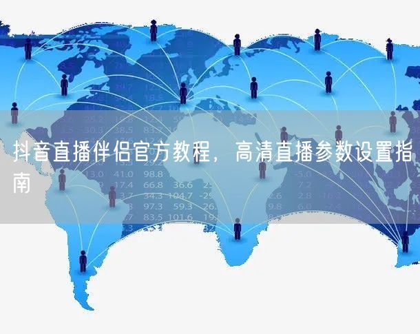 抖音直播伴侣官方教程，高清直播参数设置指