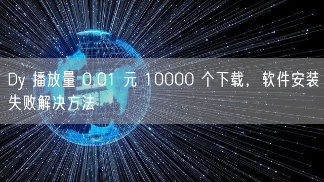 Dy 播放量 0.01 元 10000 