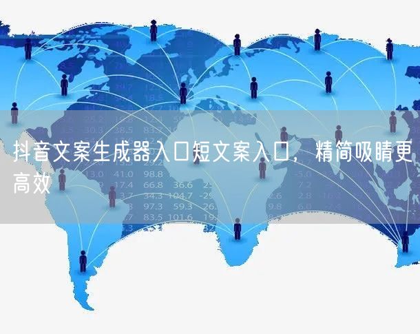 抖音文案生成器入口短文案入口，精简吸睛更