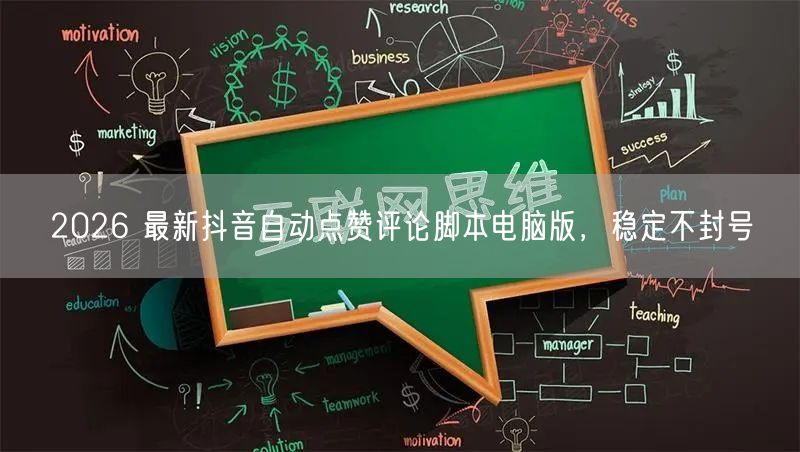 2026 最新抖音自动点赞评论脚本电脑版
