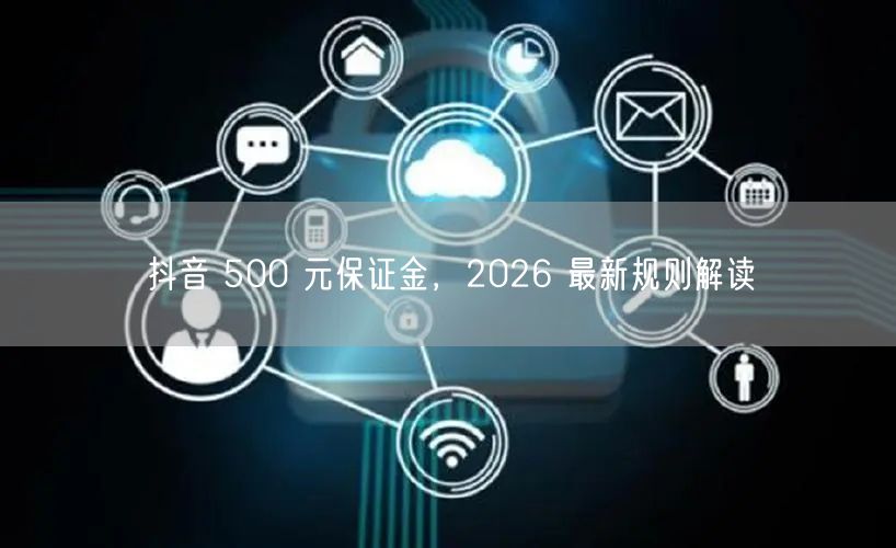抖音 500 元保证金，2026 最新规