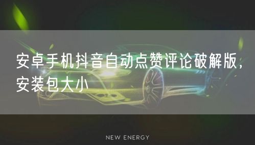 安卓手机抖音自动点赞评论破解版，安装包大