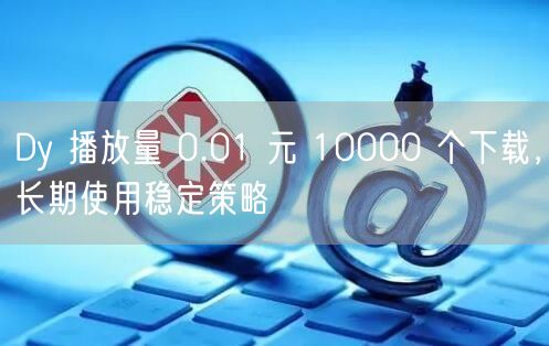 Dy 播放量 0.01 元 10000 