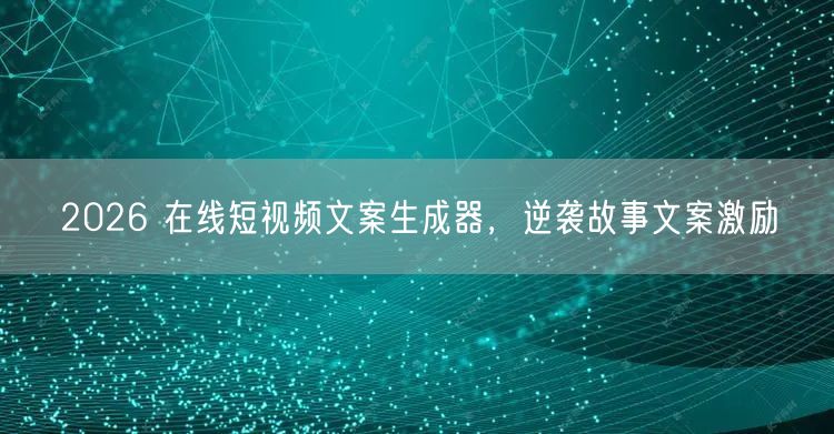 2026 在线短视频文案生成器，逆袭故事