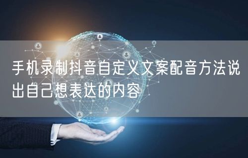 手机录制抖音自定义文案配音方法说出自己想