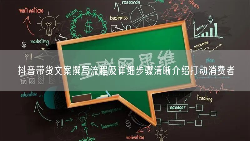 抖音带货文案撰写流程及详细步骤清晰介绍打