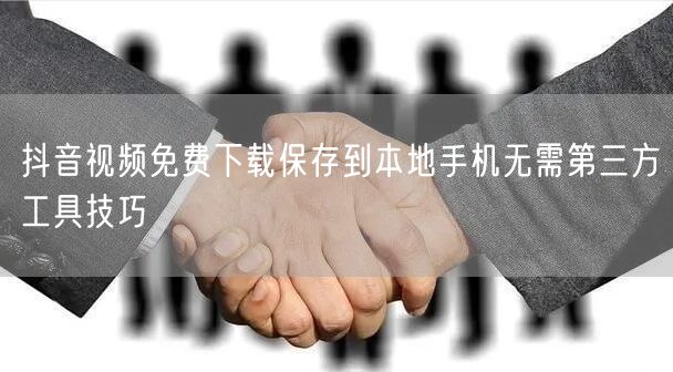 抖音视频免费下载保存到本地手机无需第三方