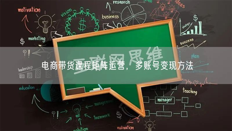 电商带货课程矩阵运营，多账号变现方法
