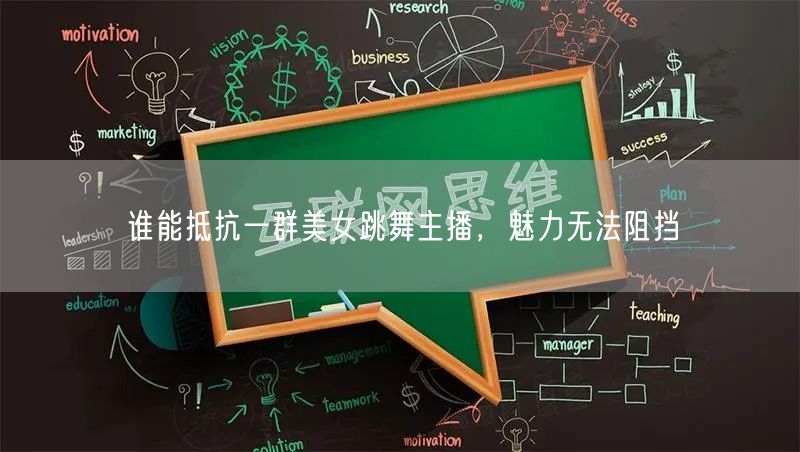 谁能抵抗一群美女跳舞主播，魅力无法阻挡