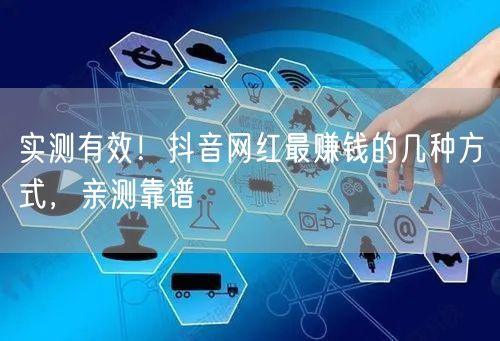 实测有效！抖音网红最赚钱的几种方式，亲测