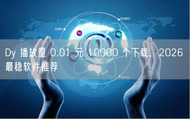 Dy 播放量 0.01 元 10000 