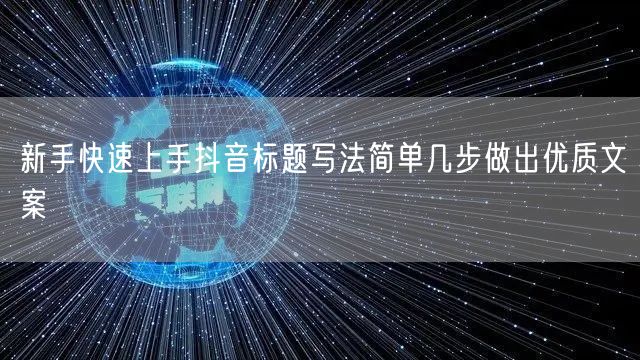 新手快速上手抖音标题写法简单几步做出优质