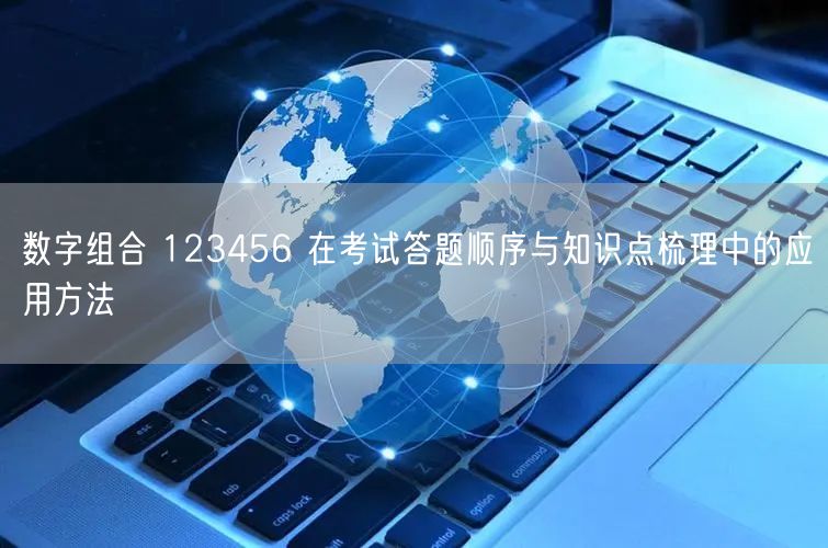 数字组合 123456 在考试答题顺序与