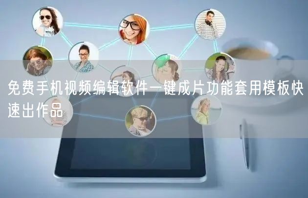 免费手机视频编辑软件一键成片功能套用模板