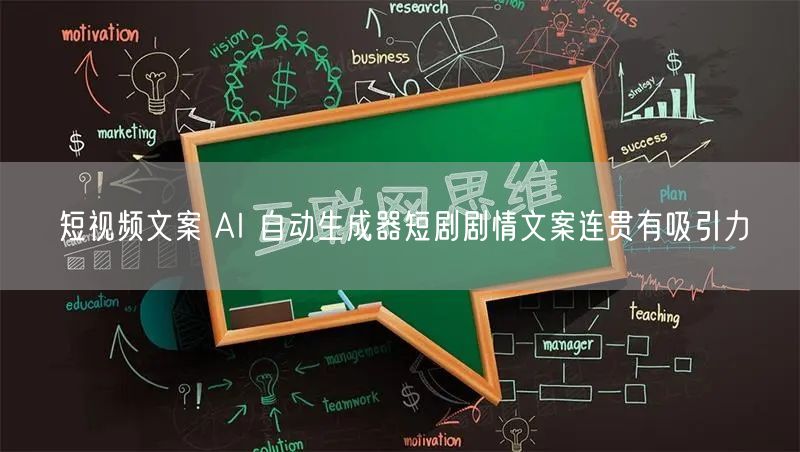 短视频文案 AI 自动生成器短剧剧情文案