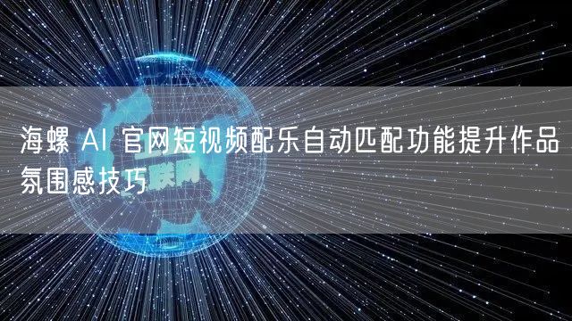 海螺 AI 官网短视频配乐自动匹配功能提