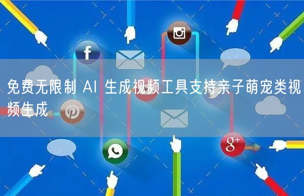 免费无限制 AI 生成视频工具支持亲子萌