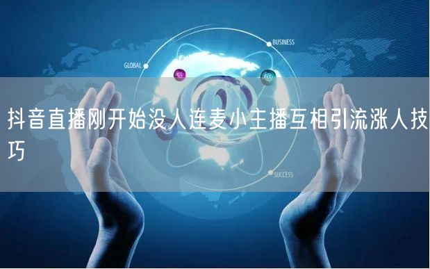 抖音直播刚开始没人连麦小主播互相引流涨人
