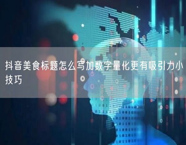 抖音美食标题怎么写加数字量化更有吸引力小