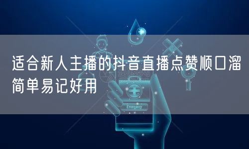 适合新人主播的抖音直播点赞顺口溜简单易记