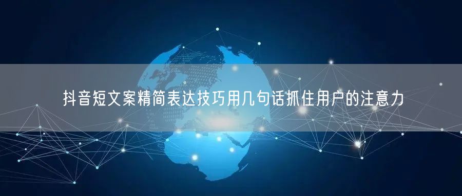 抖音短文案精简表达技巧用几句话抓住用户的