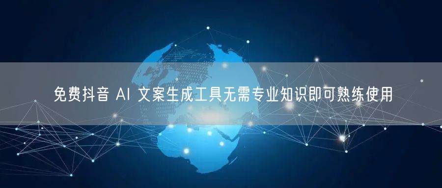 免费抖音 AI 文案生成工具无需专业知识