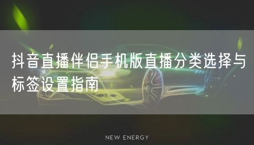 抖音直播伴侣手机版直播分类选择与标签设置