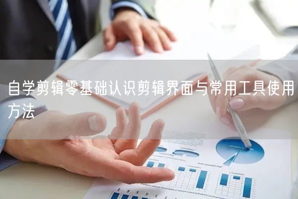自学剪辑零基础认识剪辑界面与常用工具使用