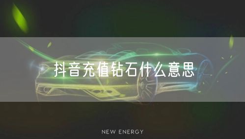 抖音充值钻石什么意思