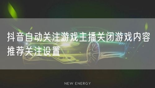 抖音自动关注游戏主播关闭游戏内容推荐关注