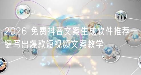 2026 免费抖音文案生成软件推荐一键写